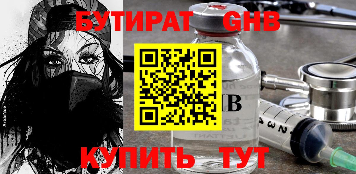 Бутират оксибутират  Вход с VPN  Славянск-на-Кубани 