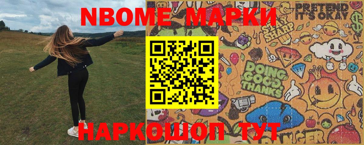 Славянск-на-Кубани  Марки NBOMe 1,8мг  наркота  Вход с VPN 